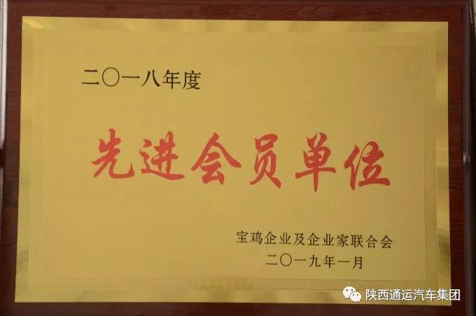 祝贺我公司荣膺宝鸡企联会2018年先进会员单位称号