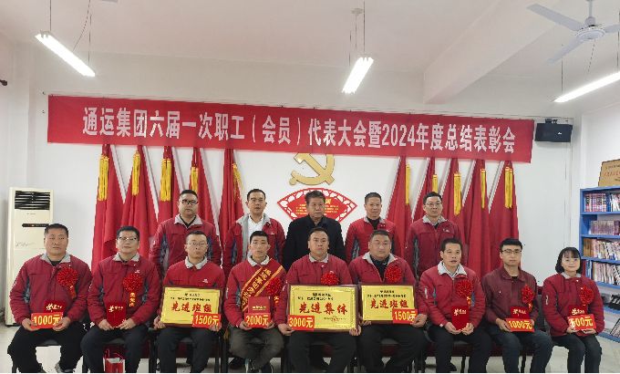 陕西通运集团六届一次职工（会员）代表大会暨 2024年度总结...